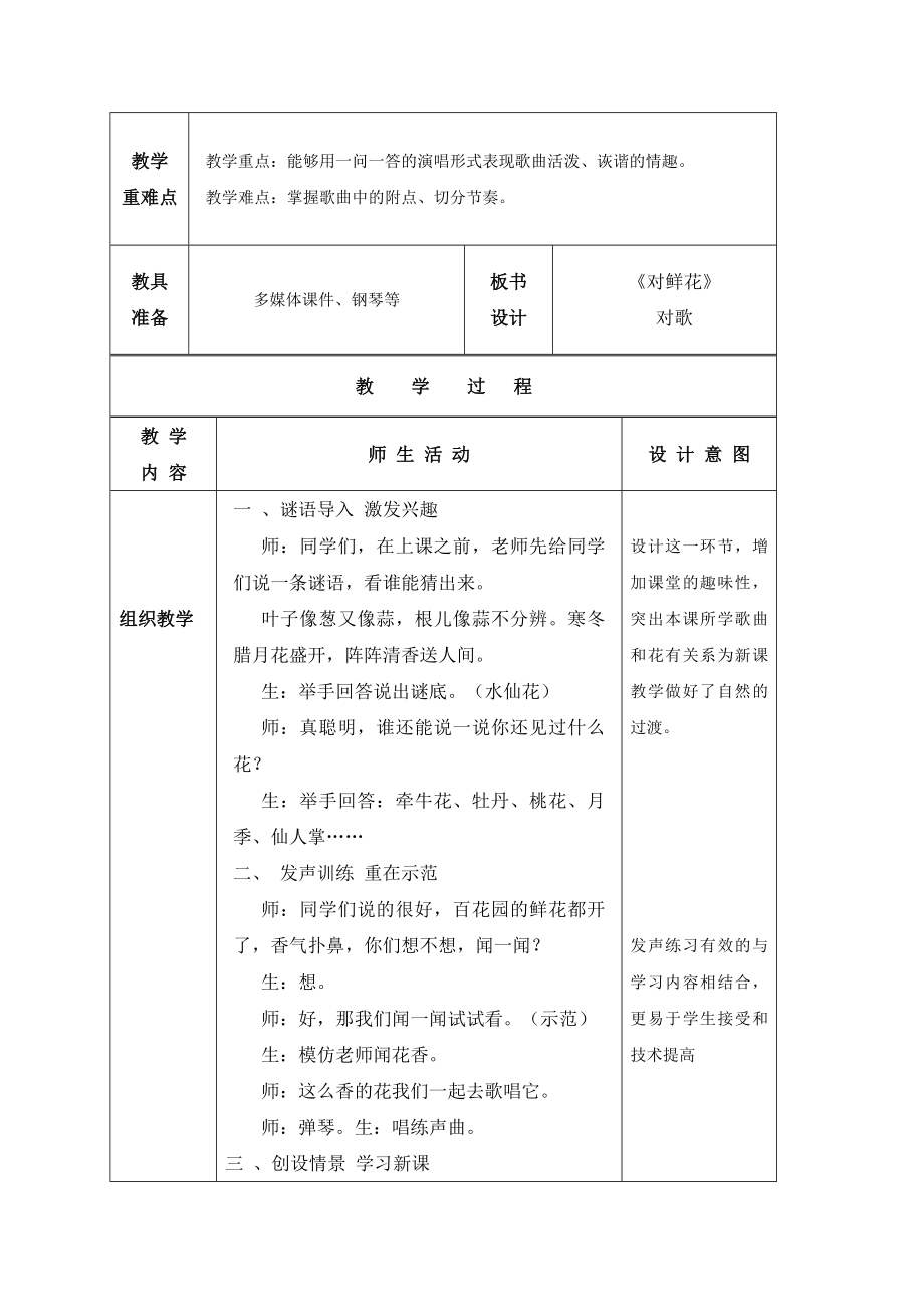 小学音乐对鲜花-(表格式)教案教学设计.doc_第2页