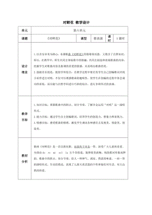 小学音乐对鲜花-(表格式)教案教学设计.doc