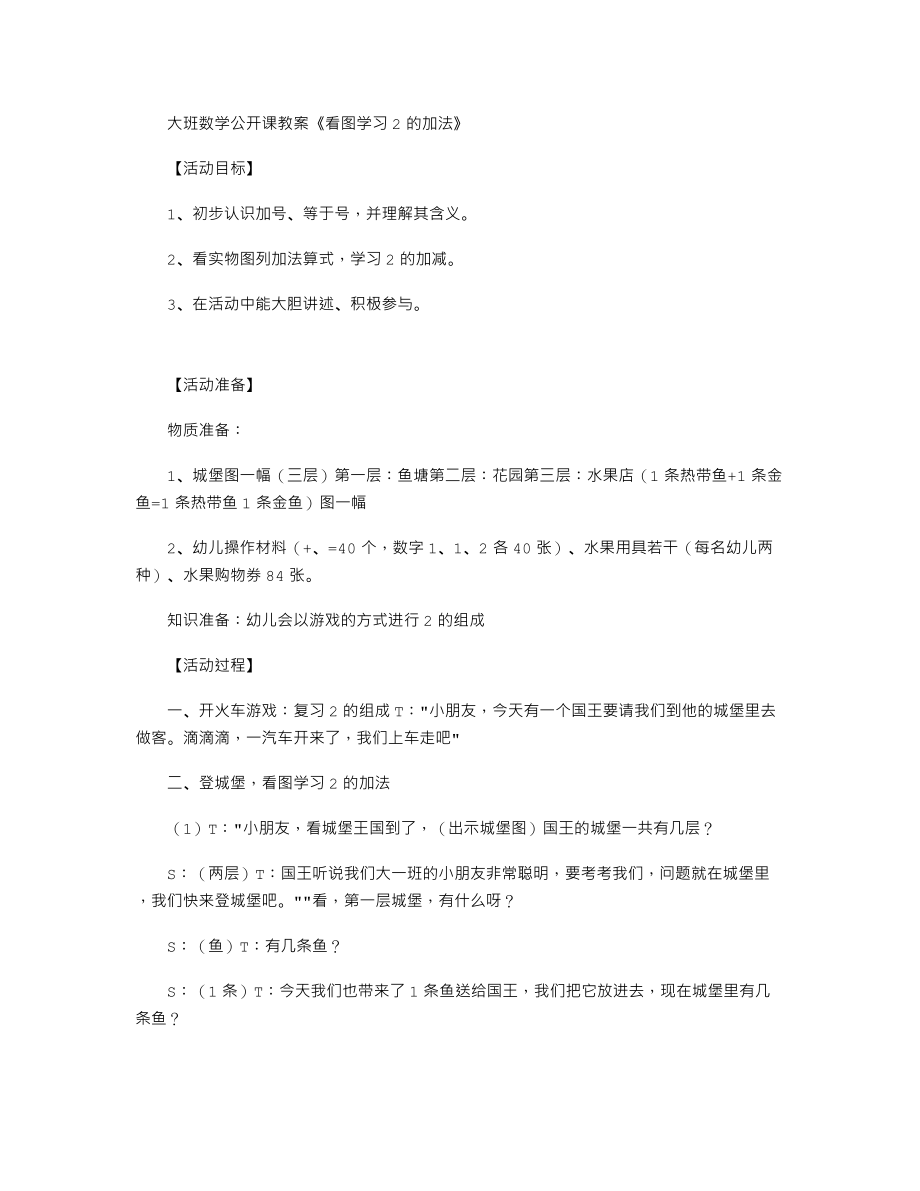 【幼儿教育】大班数学公开课教案《看图学习2的加法》.doc_第1页