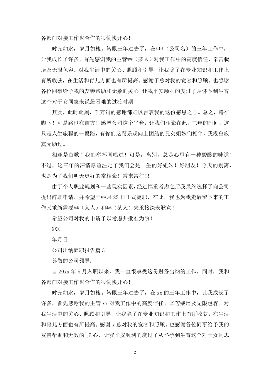 公司出纳辞职报告范文合集6篇.docx_第2页