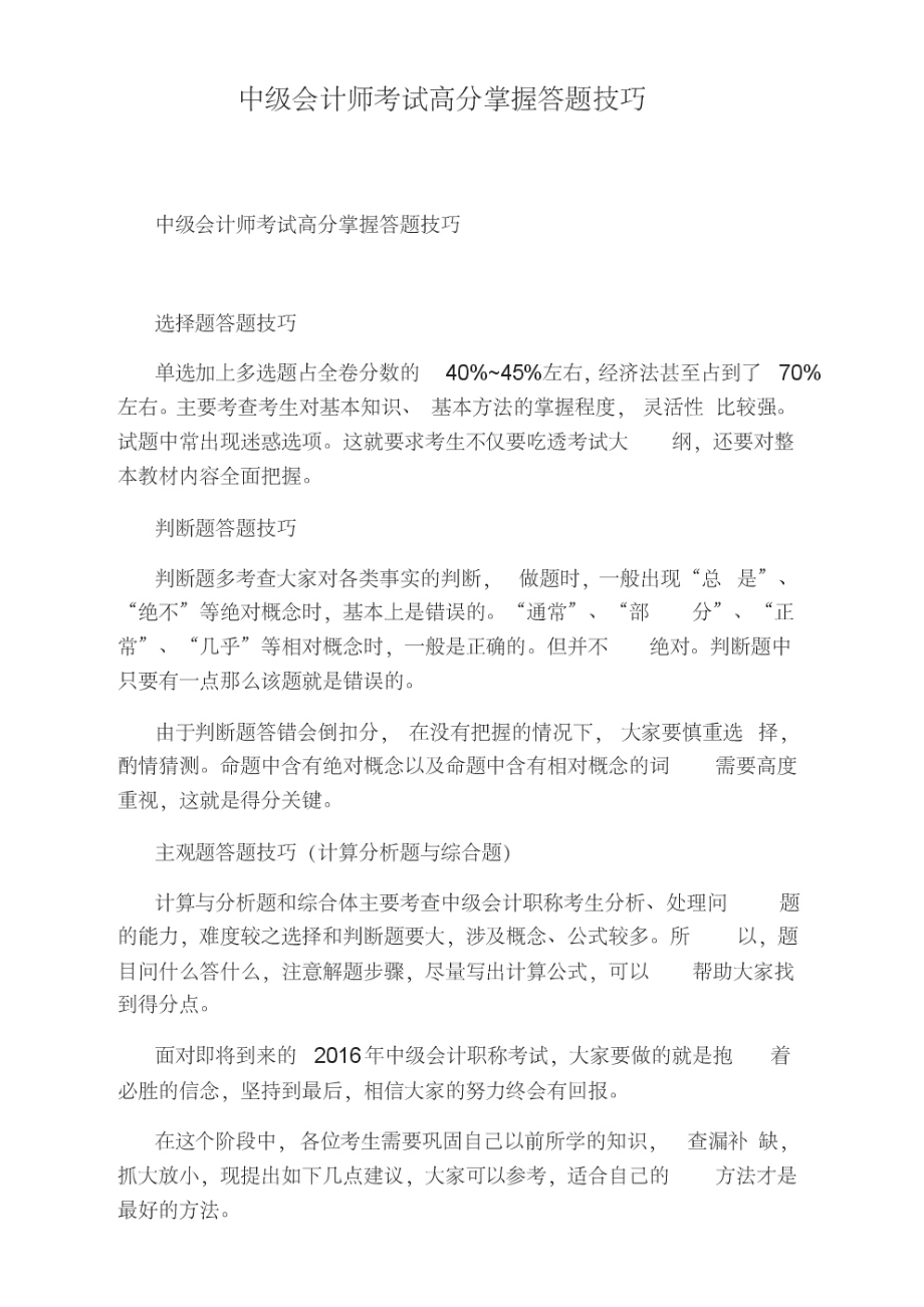 中级会计师考试高分掌握答题技巧.pdf_第1页