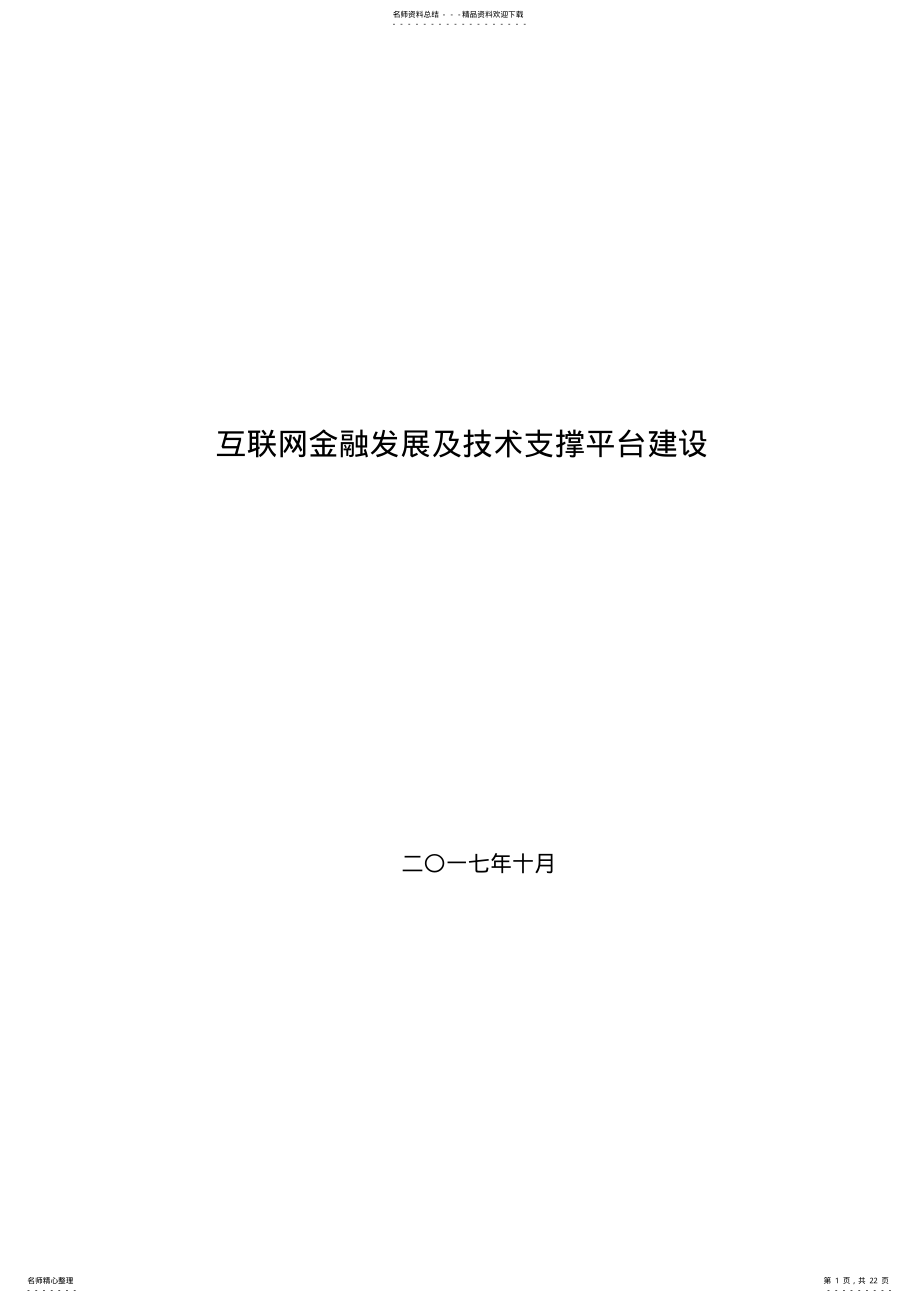 2022年2022年互联网金融发展及技术支撑平台建设 .pdf_第1页