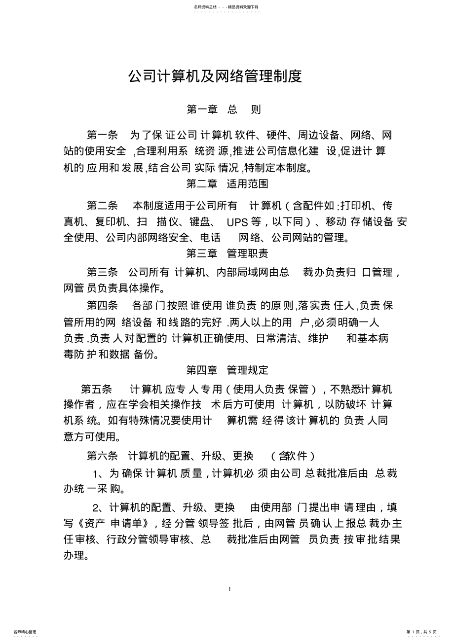 2022年2022年公司计算机及网络管理制度 .pdf_第1页