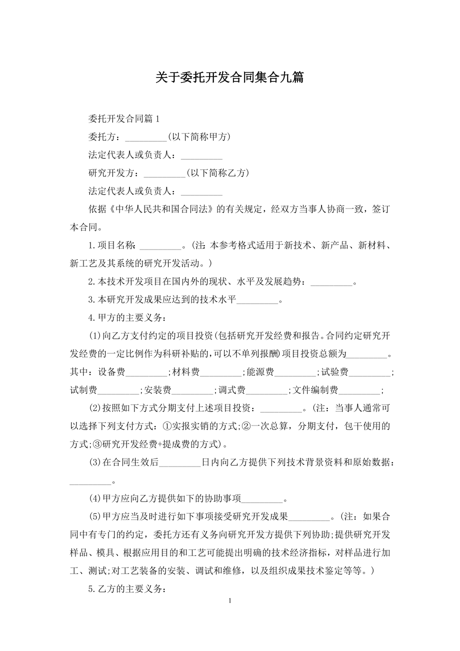 关于委托开发合同集合九篇.docx_第1页