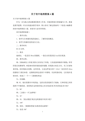 关于初中地理教案4篇.docx