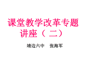 课堂教学改革专题.ppt