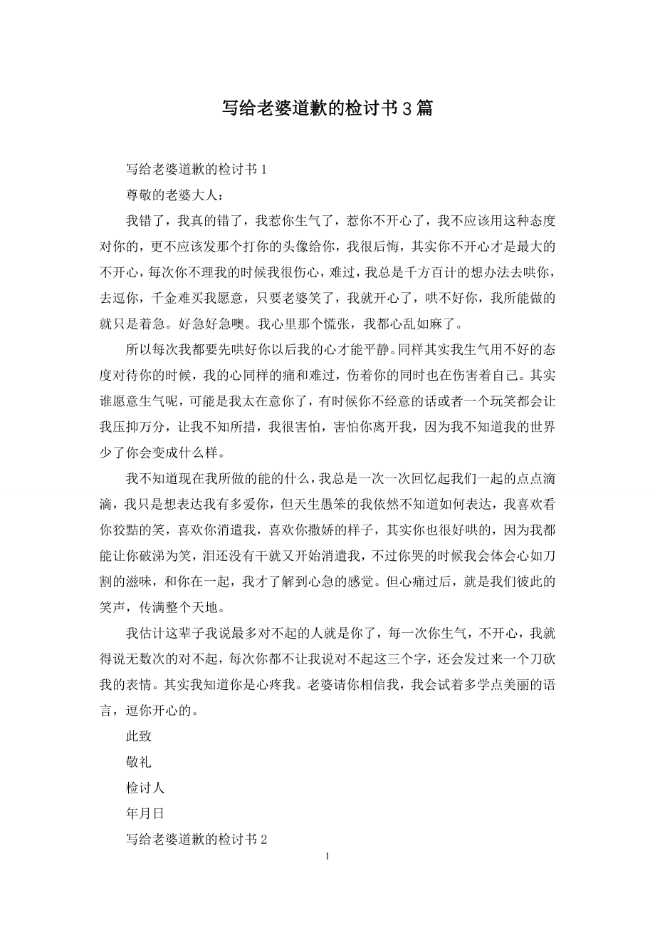 写给老婆道歉的检讨书3篇.docx_第1页