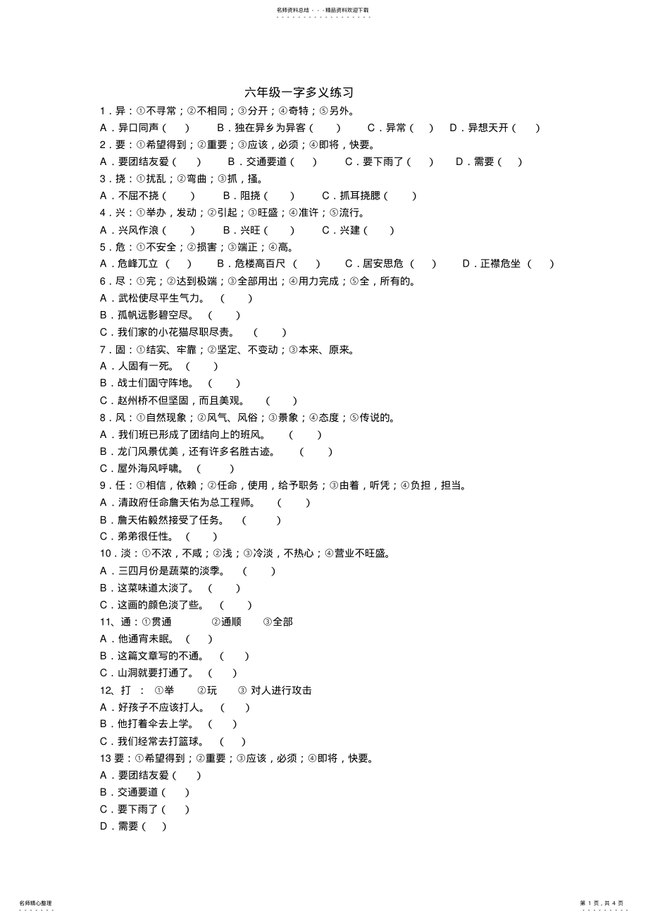 2022年2022年六年级语文---一字多义练习 .pdf_第1页