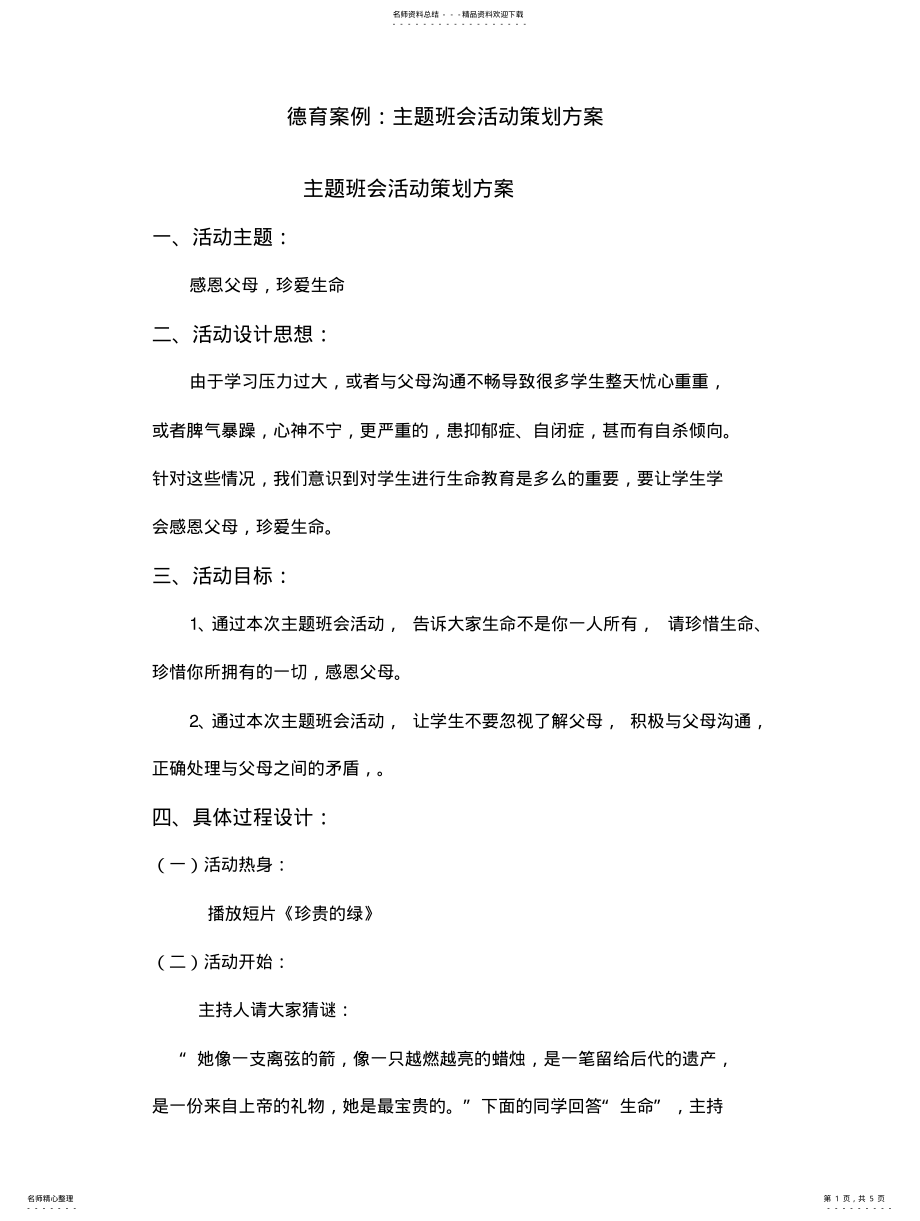 2022年德育案例主题班会 .pdf_第1页