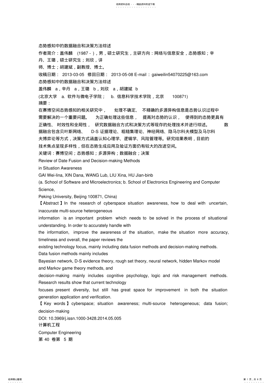 2022年态势感知中的数据融合和决策方法综述x归纳 .pdf_第1页