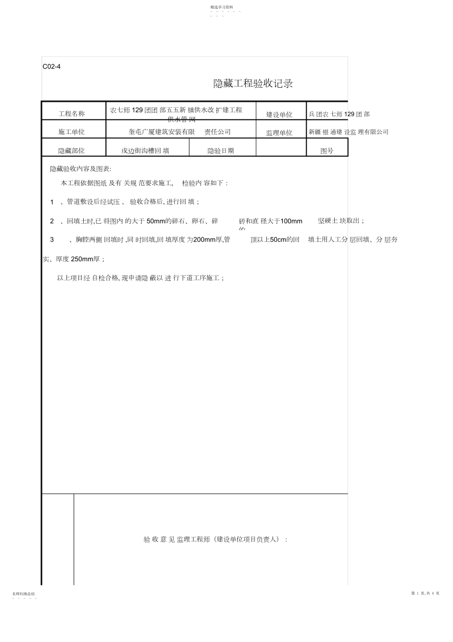 2022年戌边街沟槽回填-隐蔽工程验收记录单.docx_第1页