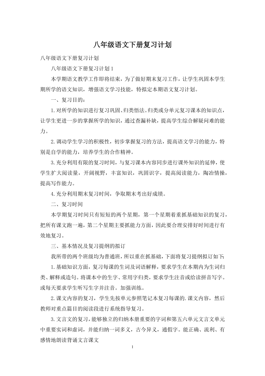 八年级语文下册复习计划.docx_第1页