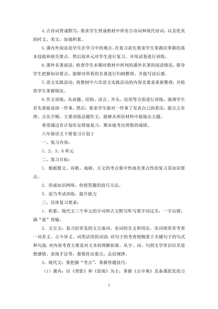 八年级语文下册复习计划.docx_第2页