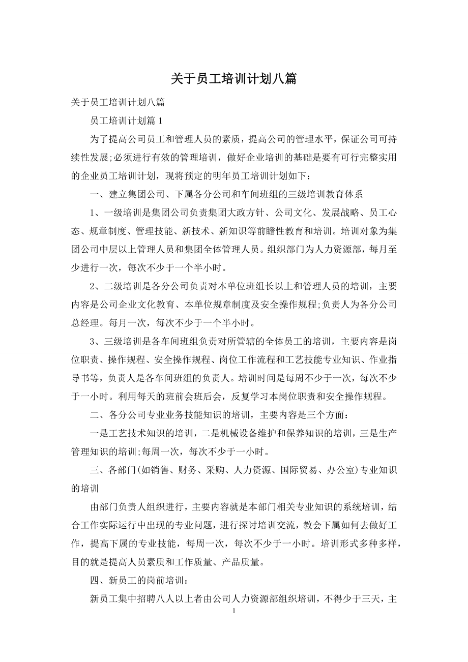 关于员工培训计划八篇.docx_第1页