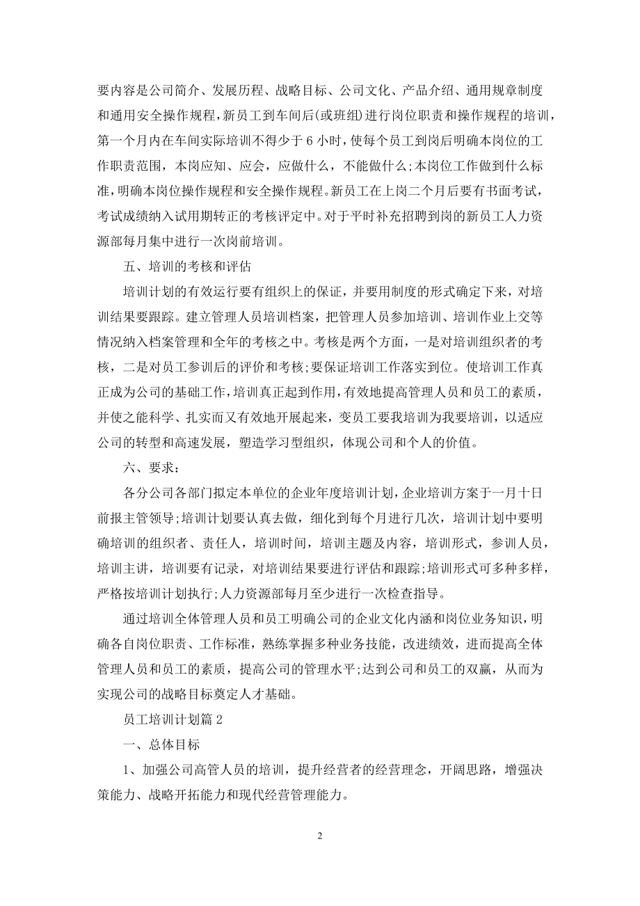 关于员工培训计划八篇.docx_第2页