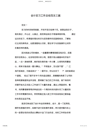 2022年2022年会计实习工作总结范文三篇 .pdf