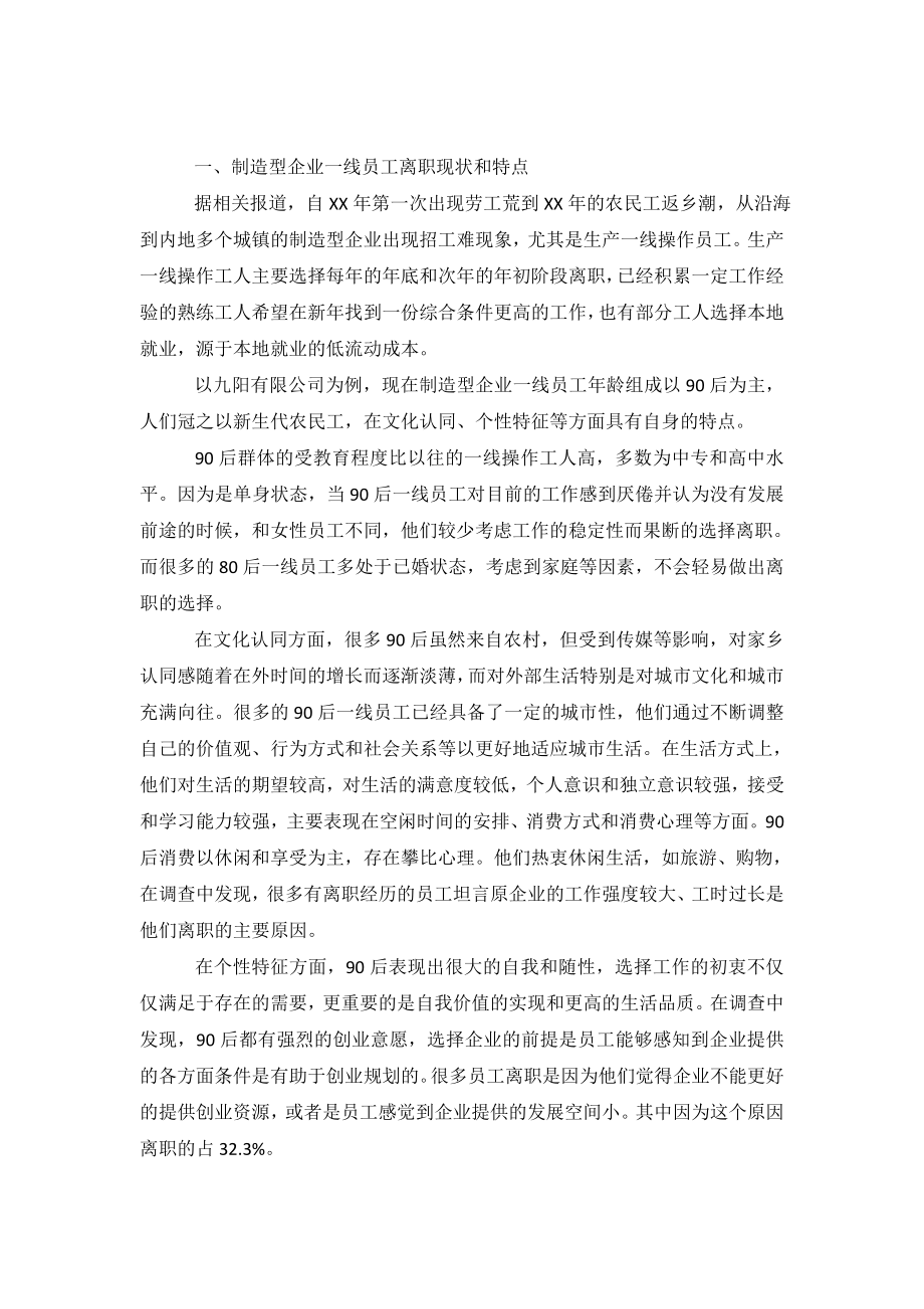 关于制造业一线员工离职原因的调查报告.doc_第2页