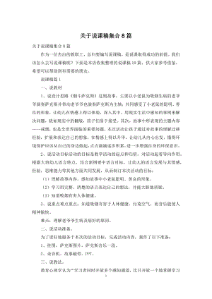 关于说课稿集合8篇.docx