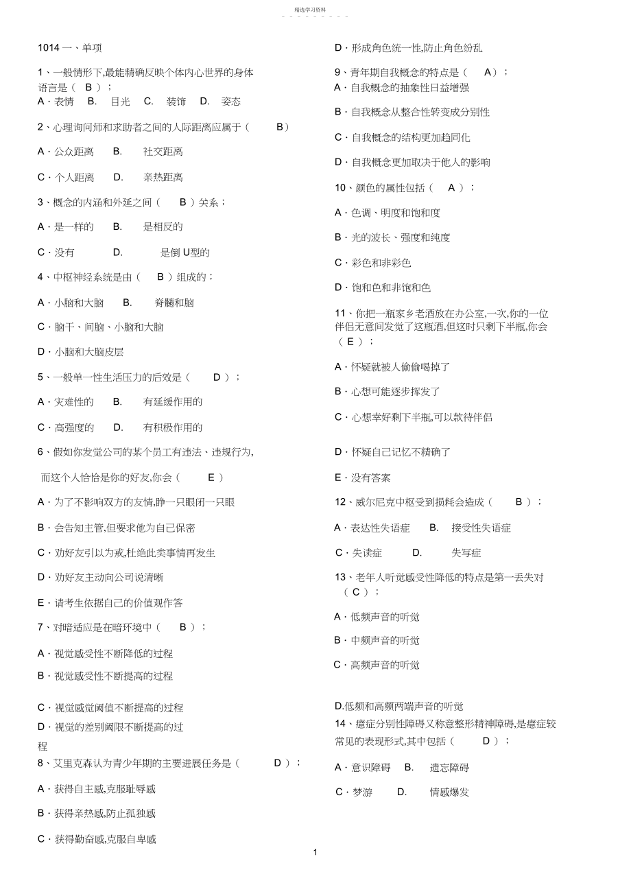 2022年心理咨询师单选题带答案的.docx_第1页