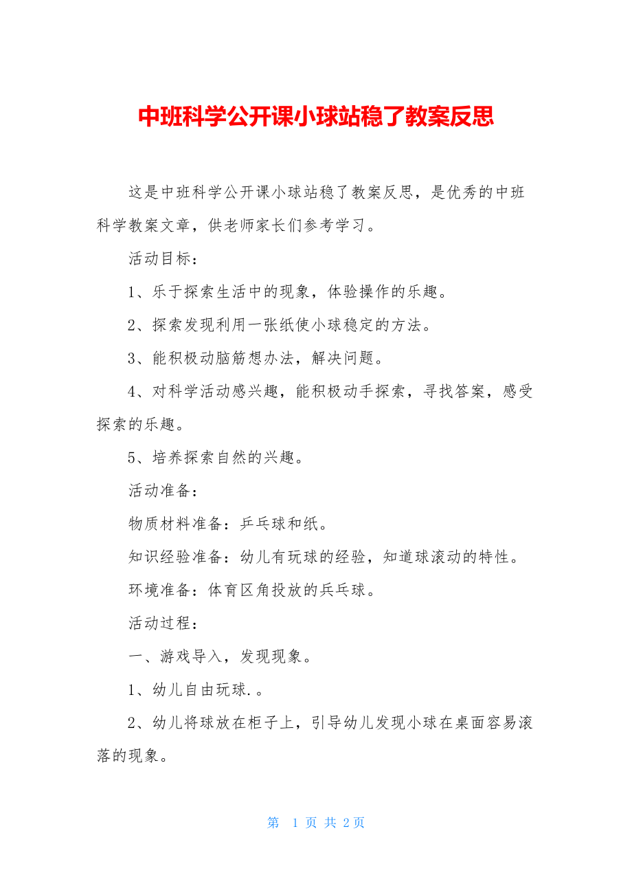 中班科学公开课小球站稳了教案反思.docx_第1页