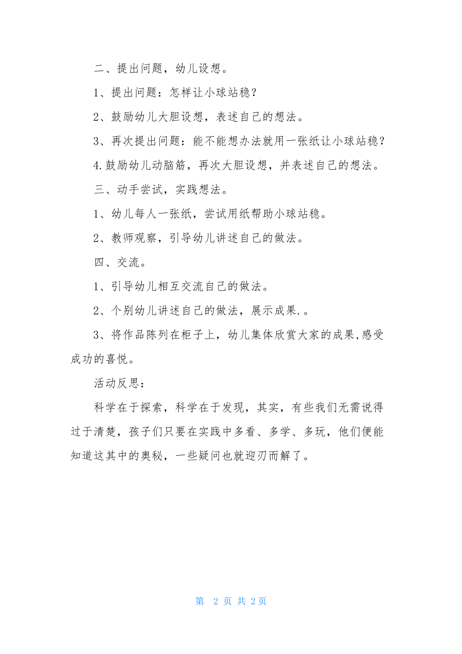 中班科学公开课小球站稳了教案反思.docx_第2页