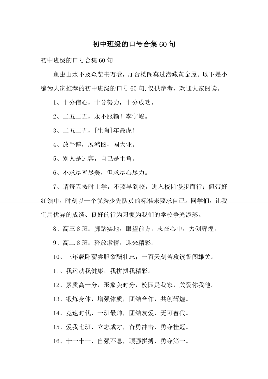 初中班级的口号合集60句.docx_第1页