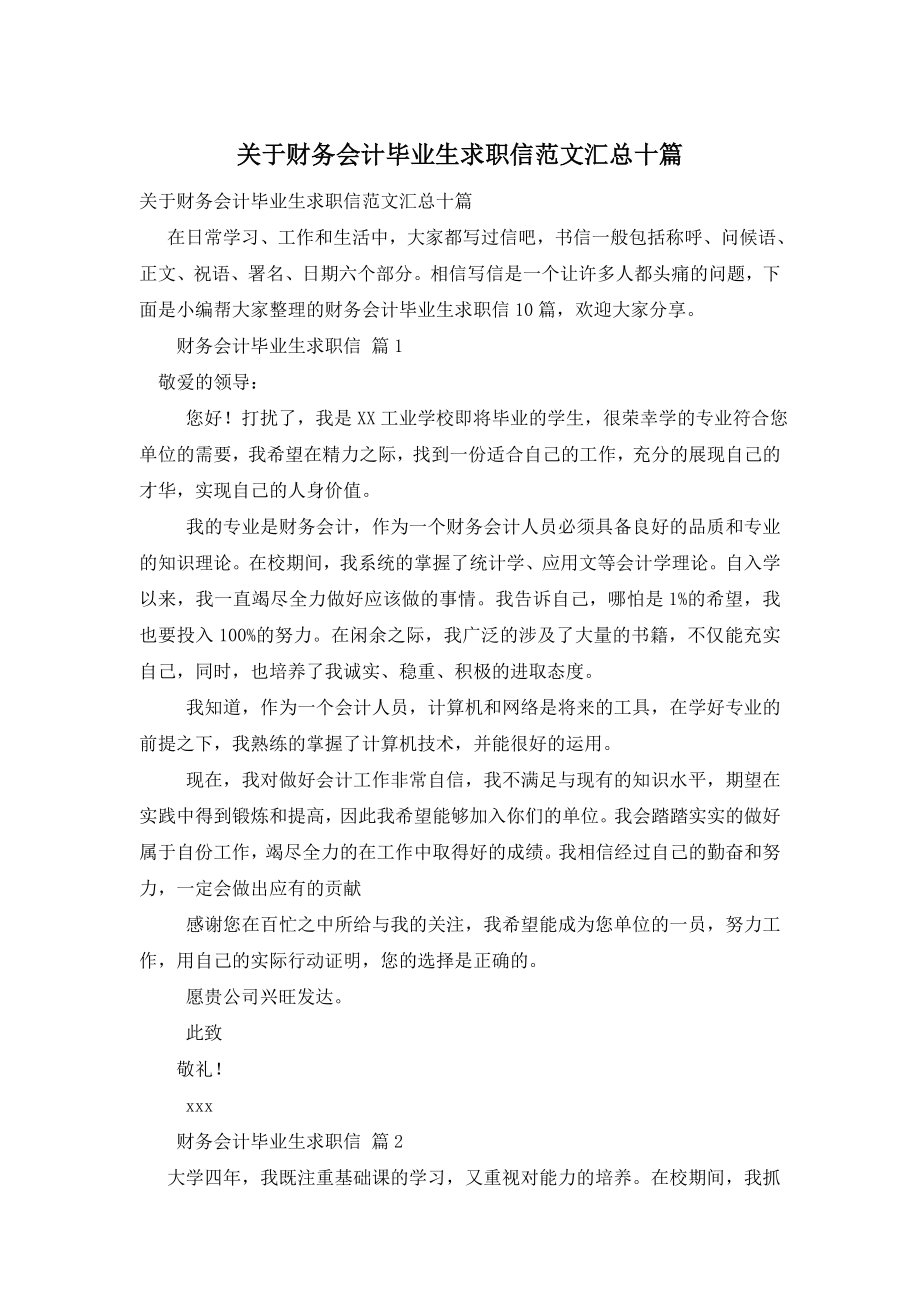 关于财务会计毕业生求职信范文汇总十篇.doc_第1页