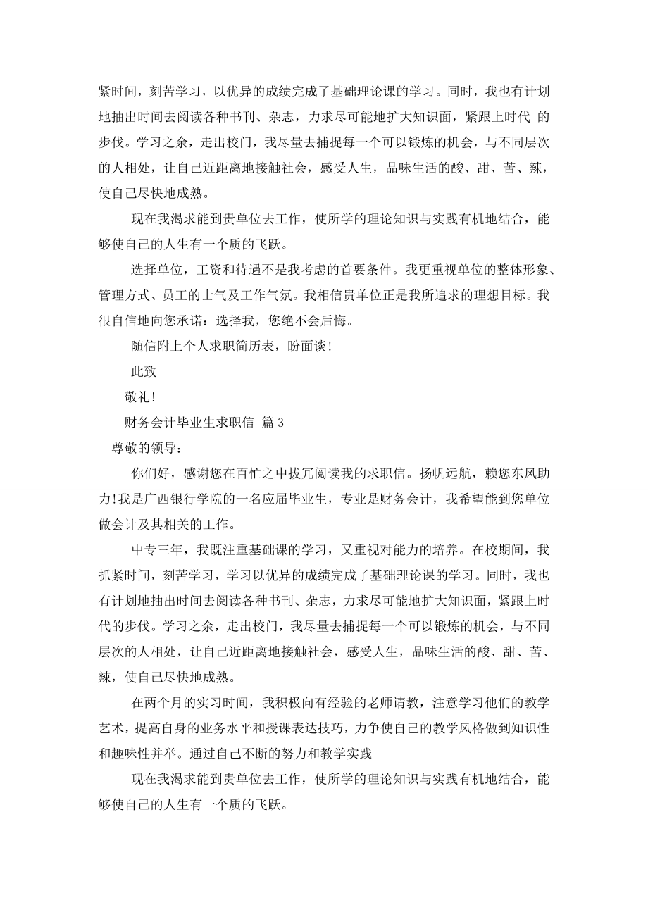 关于财务会计毕业生求职信范文汇总十篇.doc_第2页