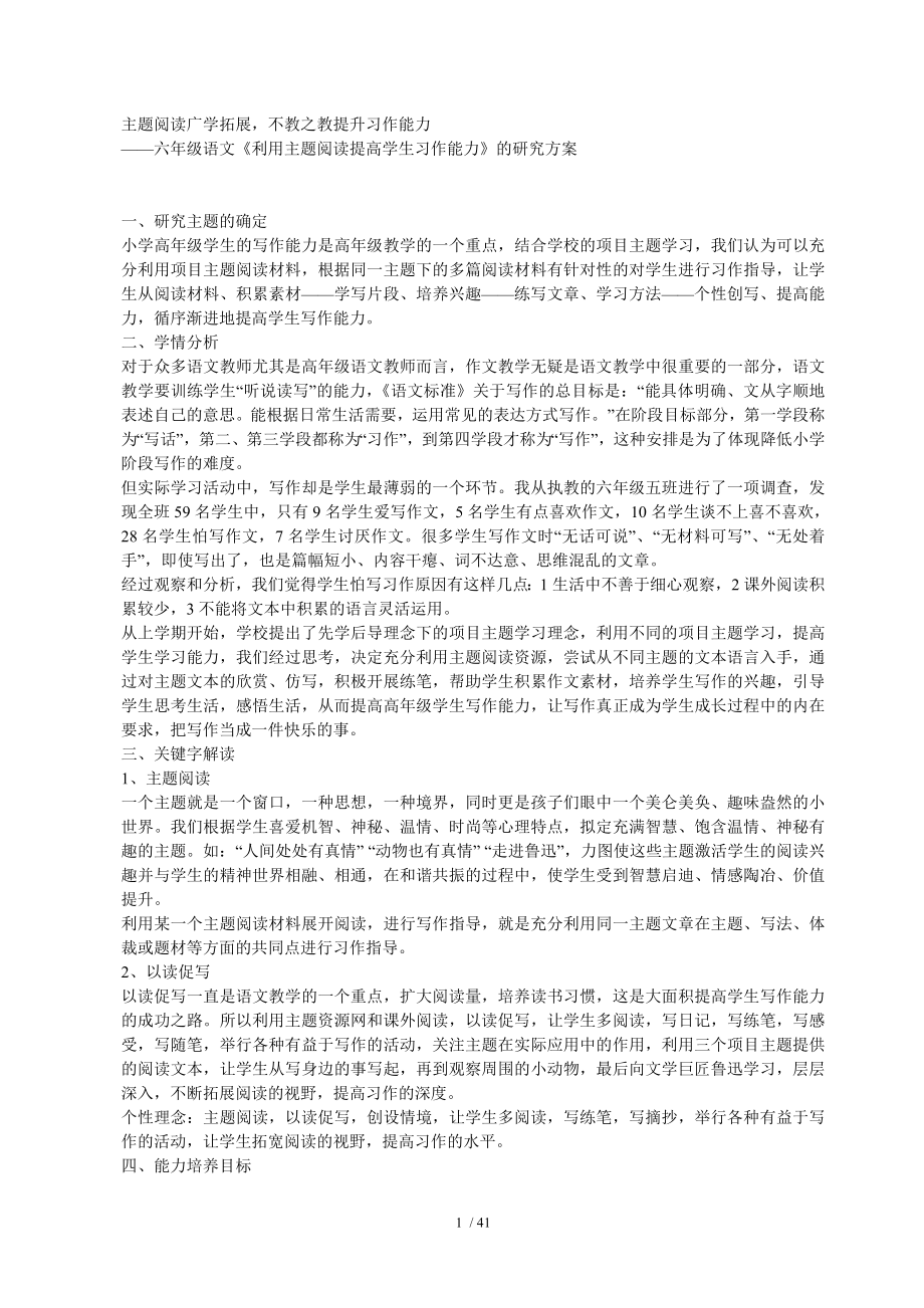 六年级语文《利用主题阅读提高学生习作能力》的研究方案.doc_第1页