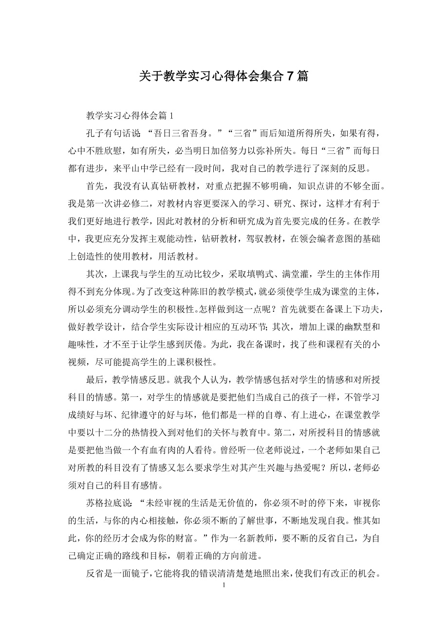 关于教学实习心得体会集合7篇.docx_第1页