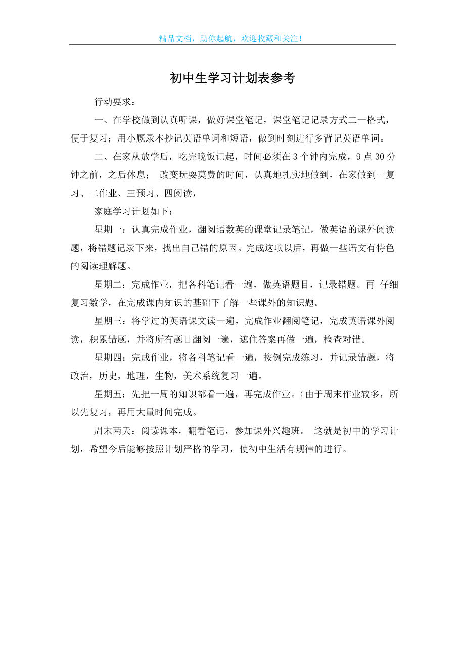 初中生学习计划表参考.doc_第1页