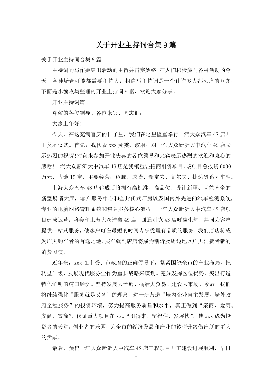 关于开业主持词合集9篇.docx_第1页