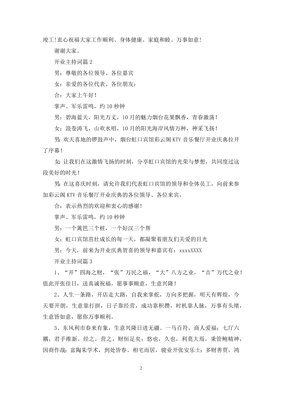 关于开业主持词合集9篇.docx_第2页