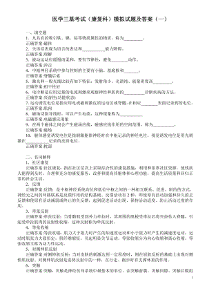 医学三基考试（康复科）模拟试题及答案（一）.doc