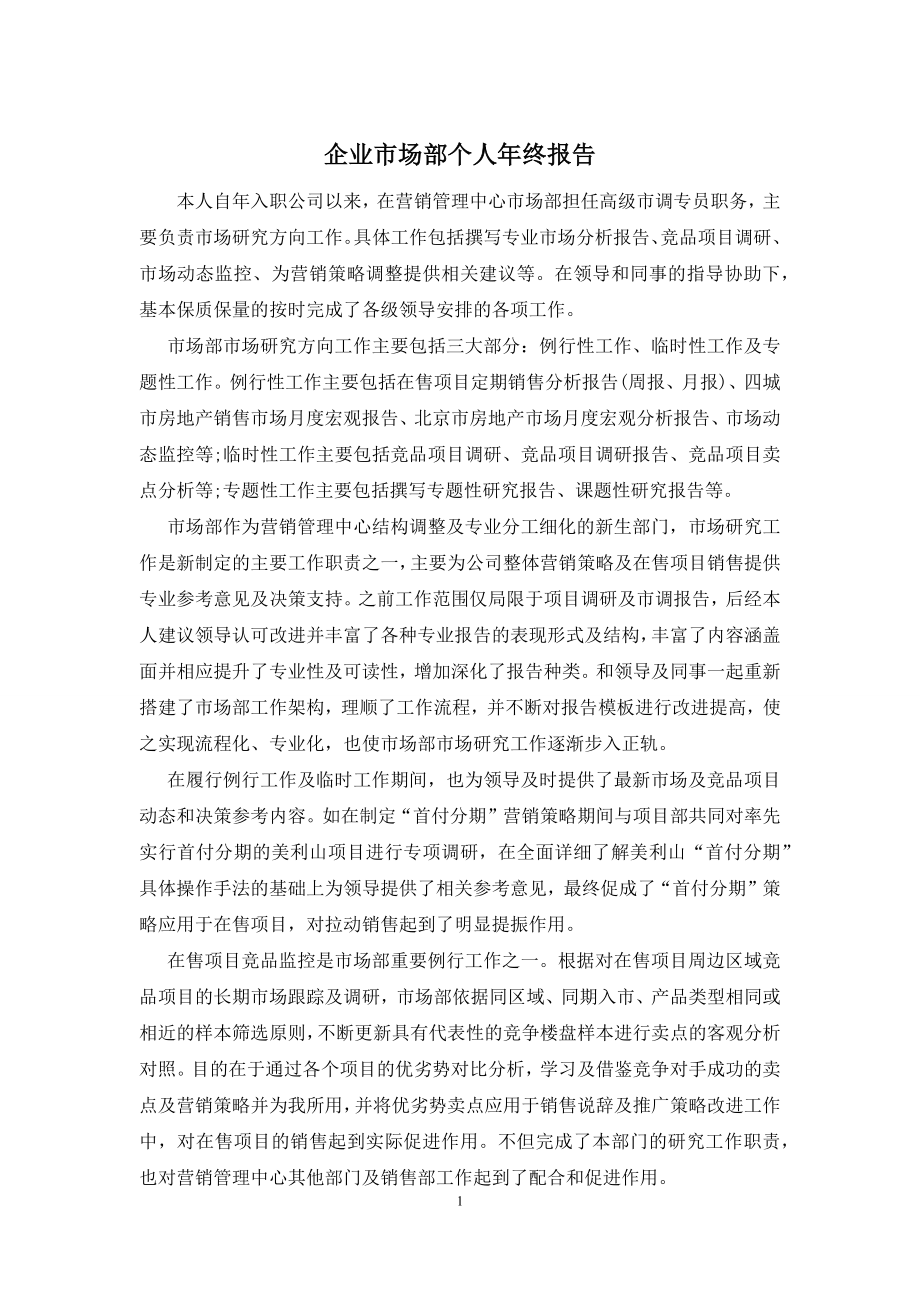 企业市场部个人年终报告.docx_第1页