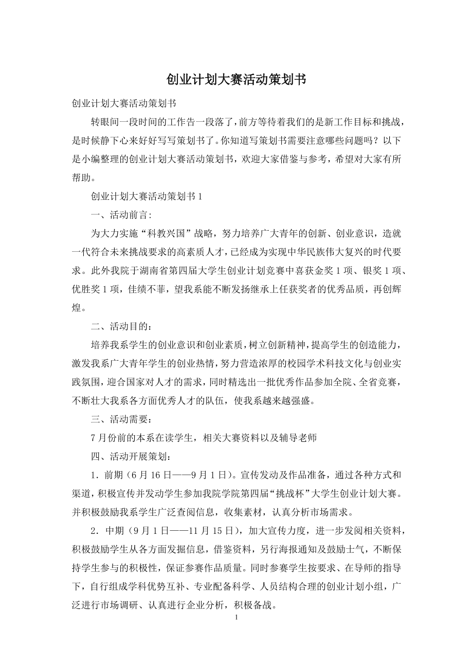 创业计划大赛活动策划书.docx_第1页