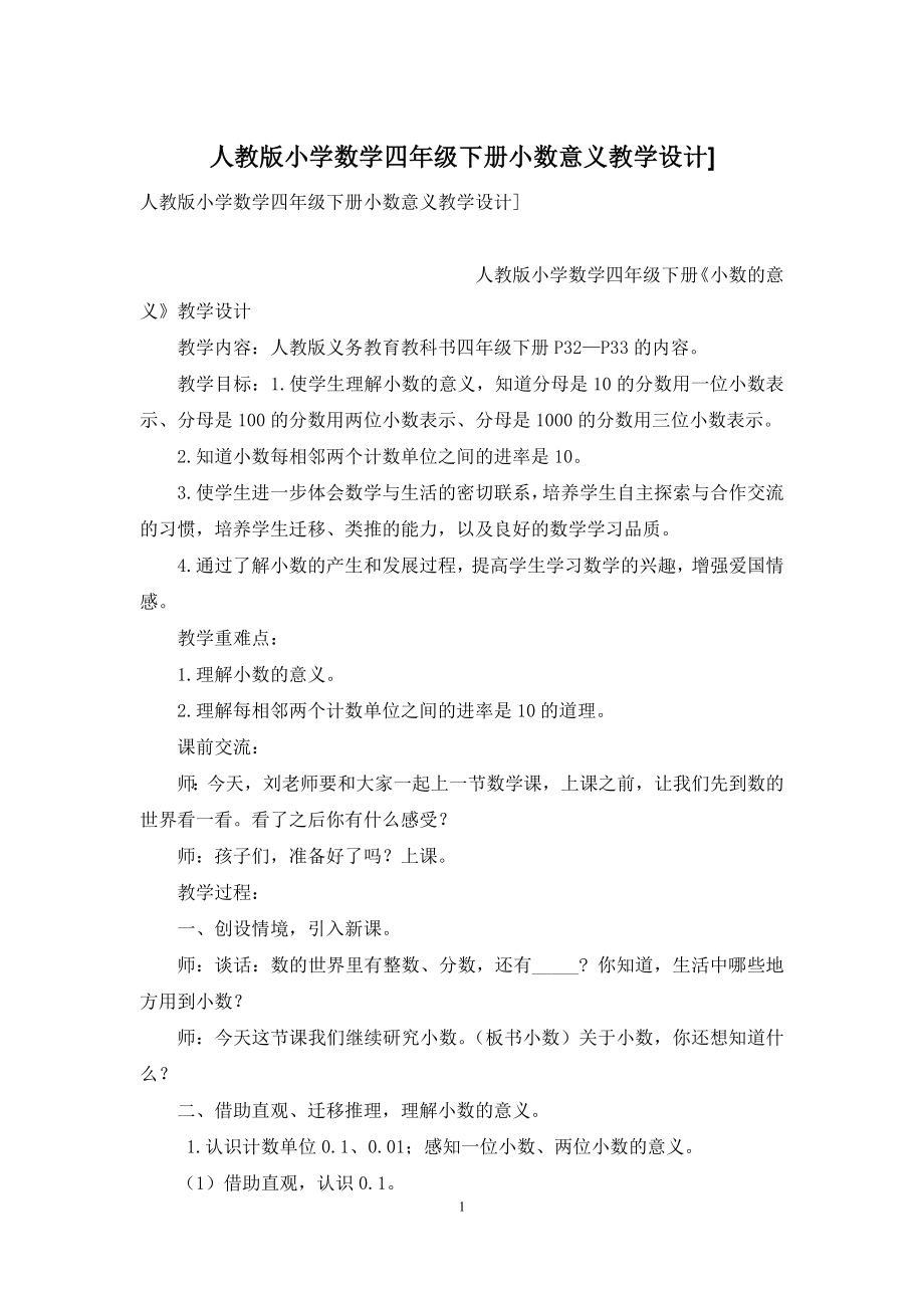 人教版小学数学四年级下册小数意义教学设计].docx_第1页