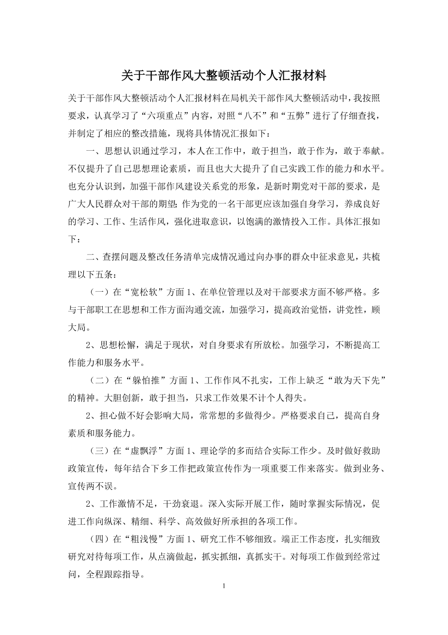 关于干部作风大整顿活动个人汇报材料.docx_第1页