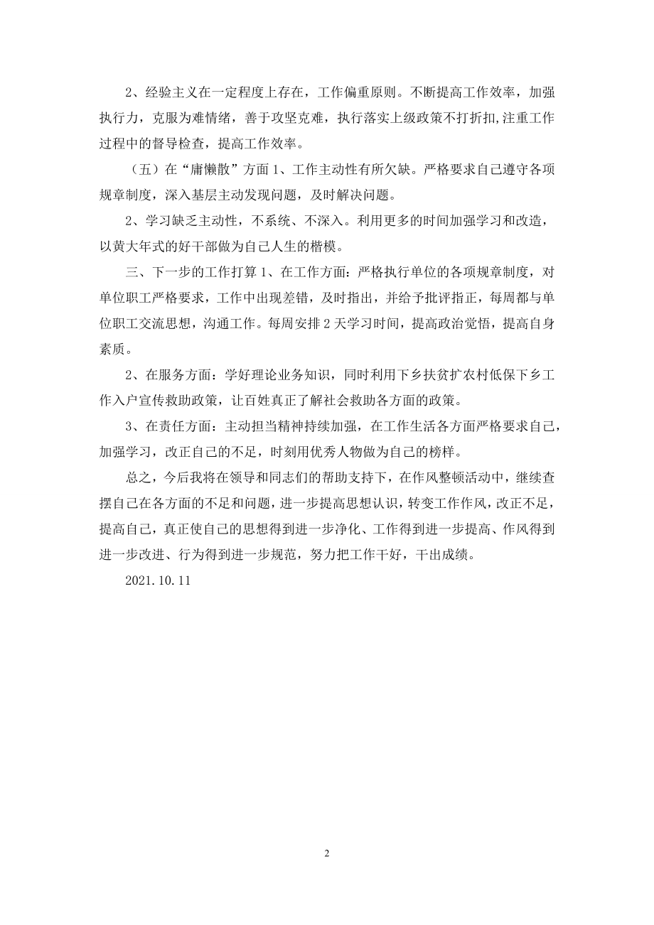 关于干部作风大整顿活动个人汇报材料.docx_第2页