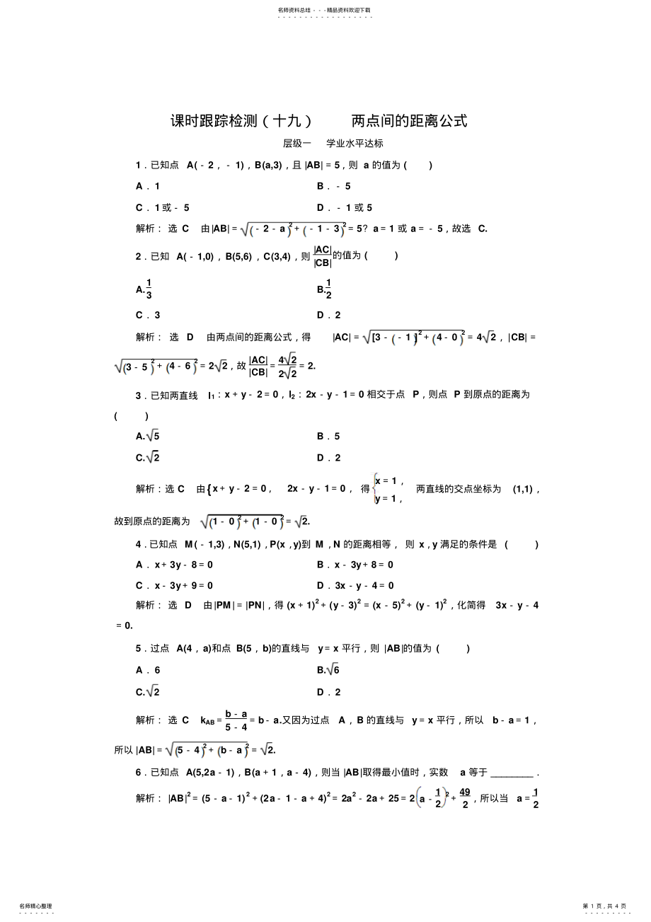 2022年-学年高中数学北师大必修课时跟踪检测两点间的距离公式Word版含解析 .pdf_第1页