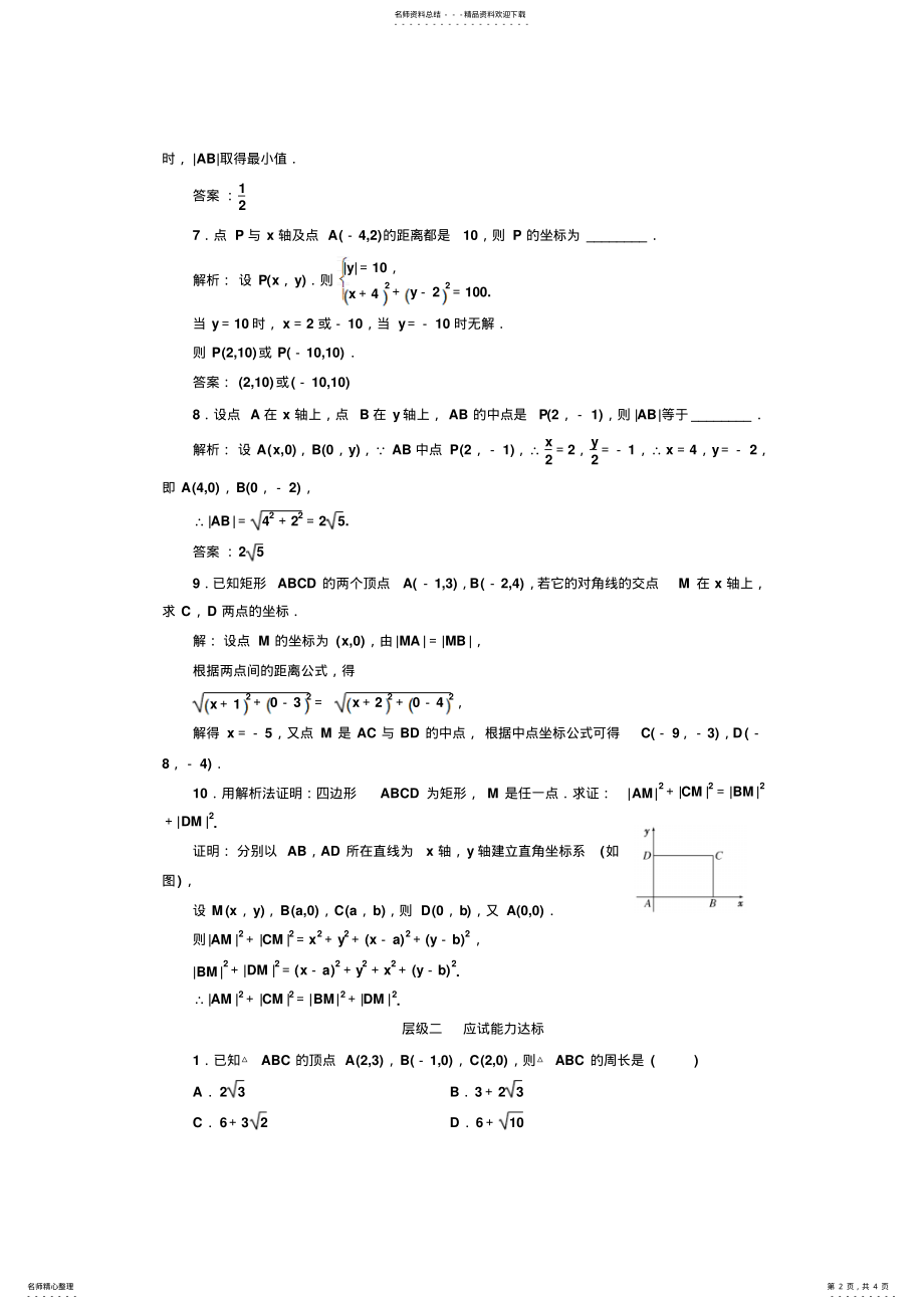 2022年-学年高中数学北师大必修课时跟踪检测两点间的距离公式Word版含解析 .pdf_第2页