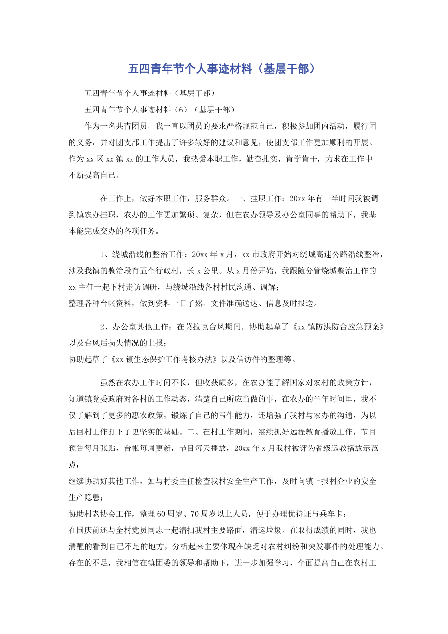 五四青年节个人事迹材料（基层干部）.docx_第1页