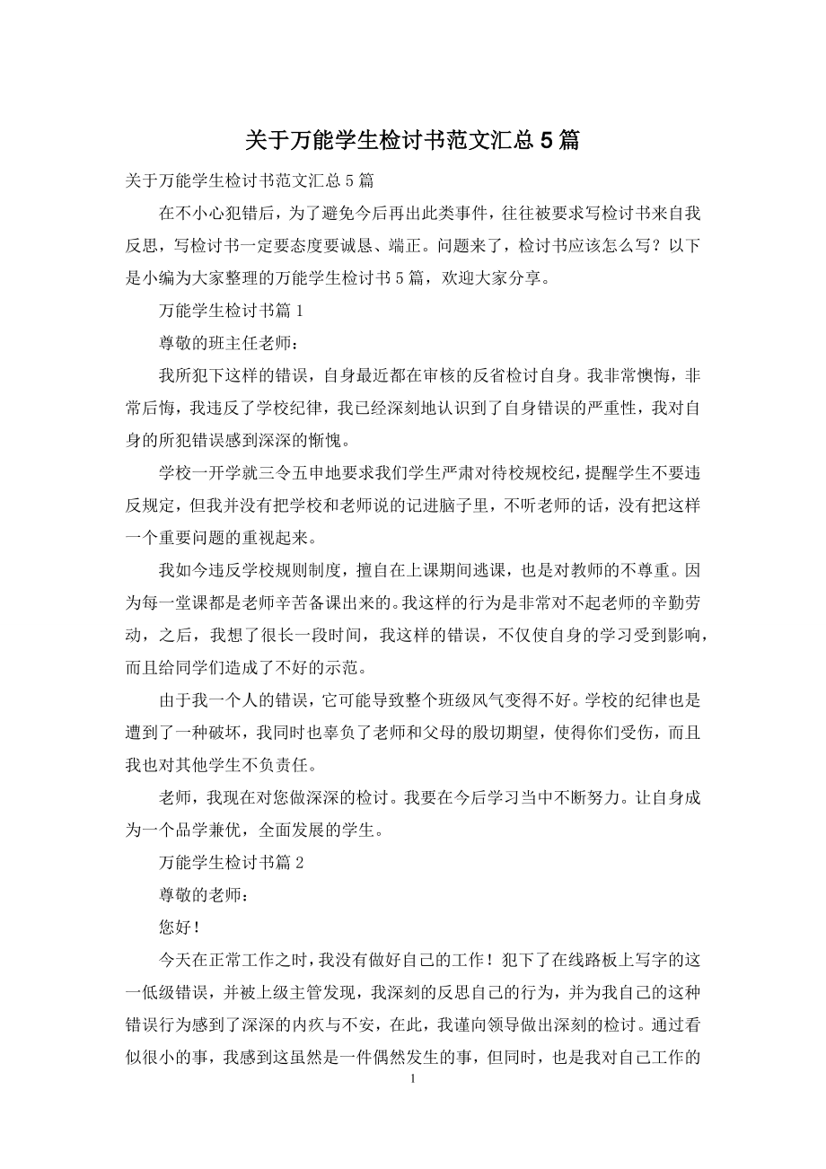 关于万能学生检讨书范文汇总5篇.docx_第1页