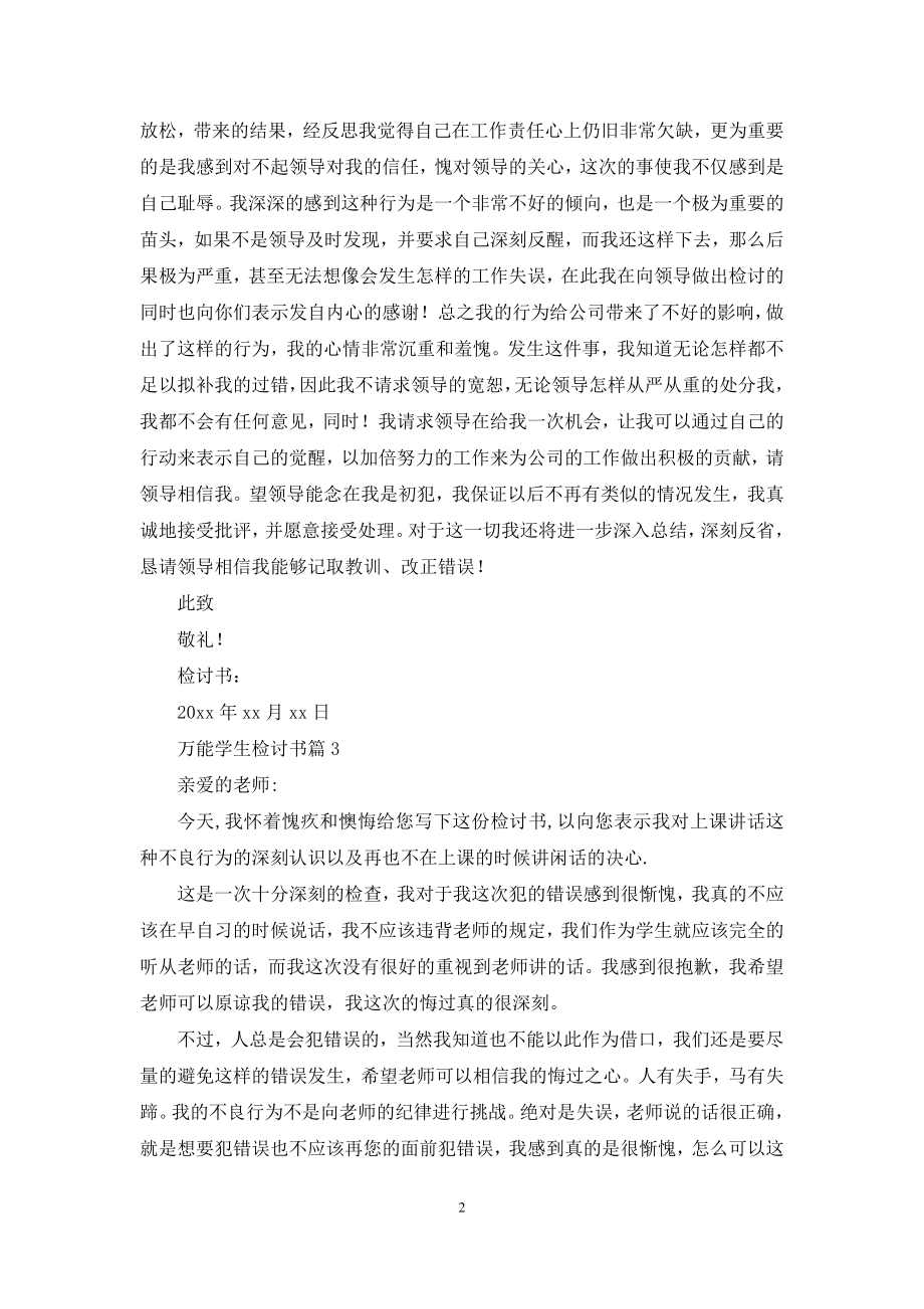 关于万能学生检讨书范文汇总5篇.docx_第2页