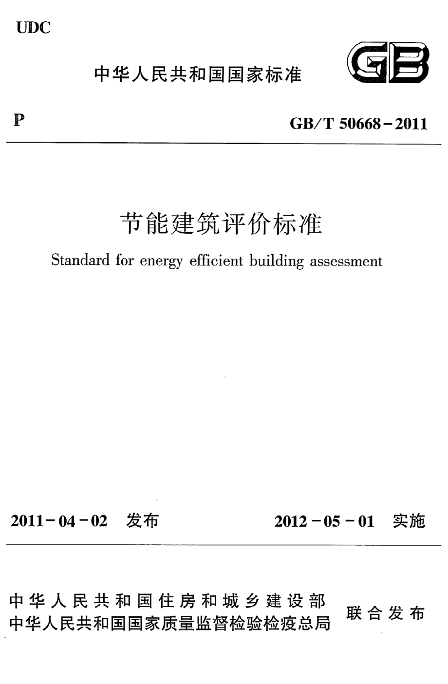 《节能建筑评价标准》GB@T50668-2011.pdf_第1页