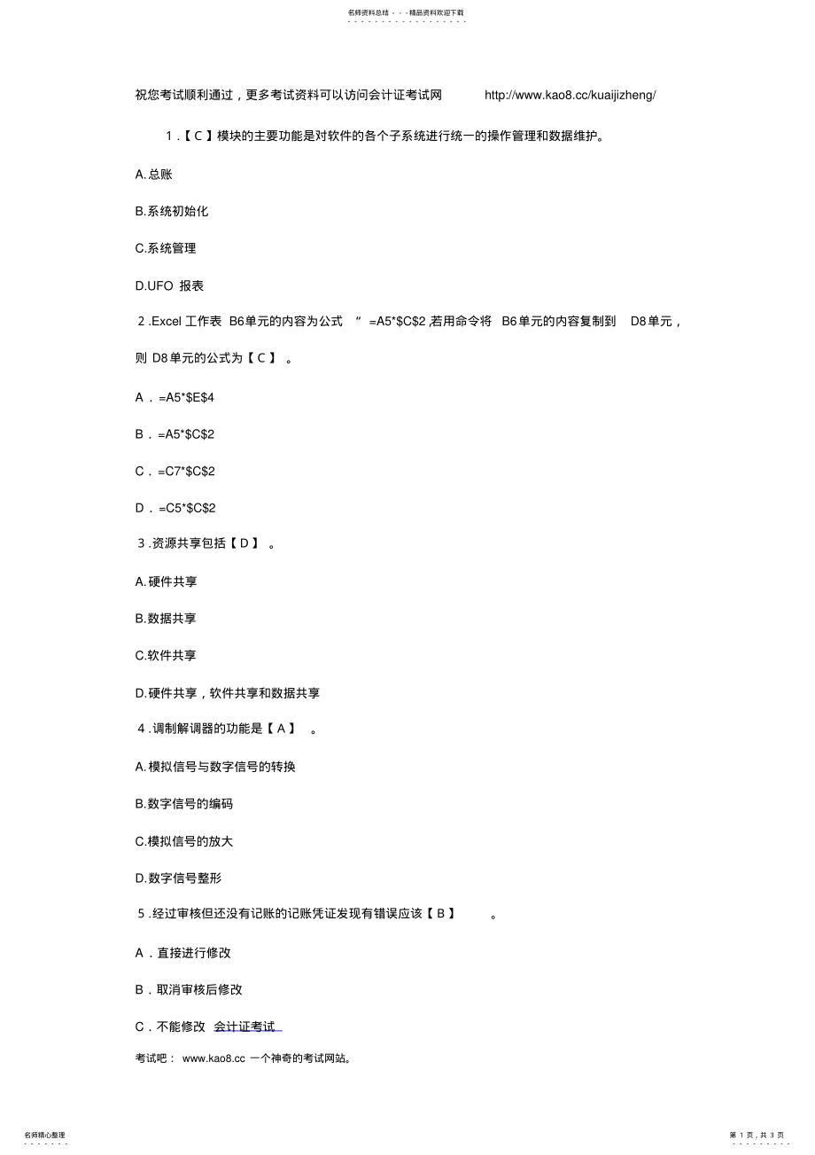 2022年2022年会计证考试《初级电算化》模拟试卷及答案 .pdf_第1页