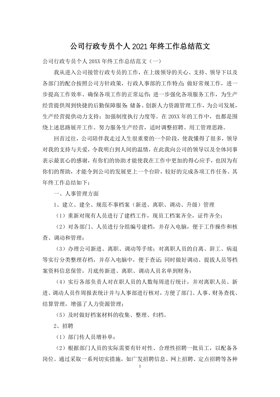 公司行政专员个人2021年终工作总结范文.docx_第1页