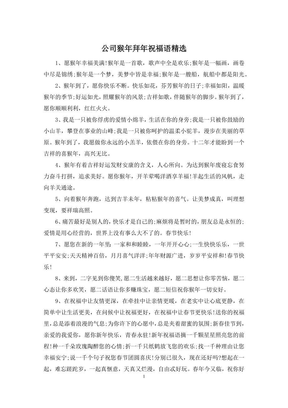 公司猴年拜年祝福语精选.docx_第1页