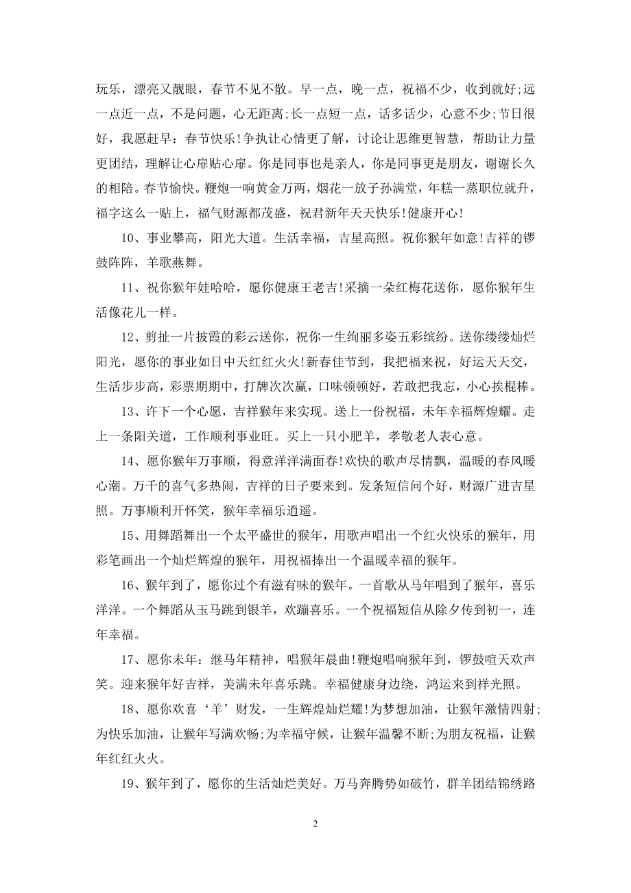 公司猴年拜年祝福语精选.docx_第2页