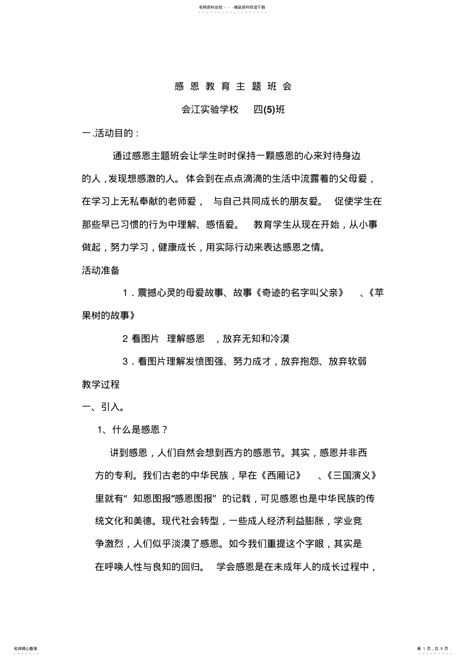 2022年感恩教育主题班会教案 2.pdf_第1页